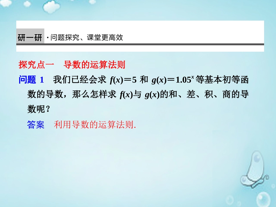 高中数学 基本初等函数的导数公式及导数的运算法则(2)优质课件(选修1 1) 课件_第3页