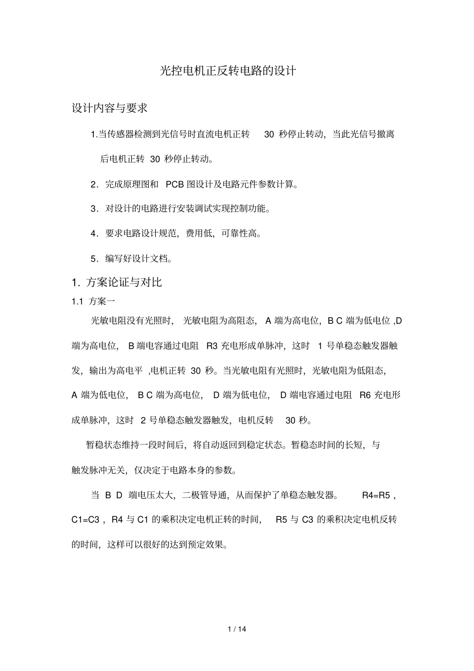 光控电机正反转电路设计方案_第1页