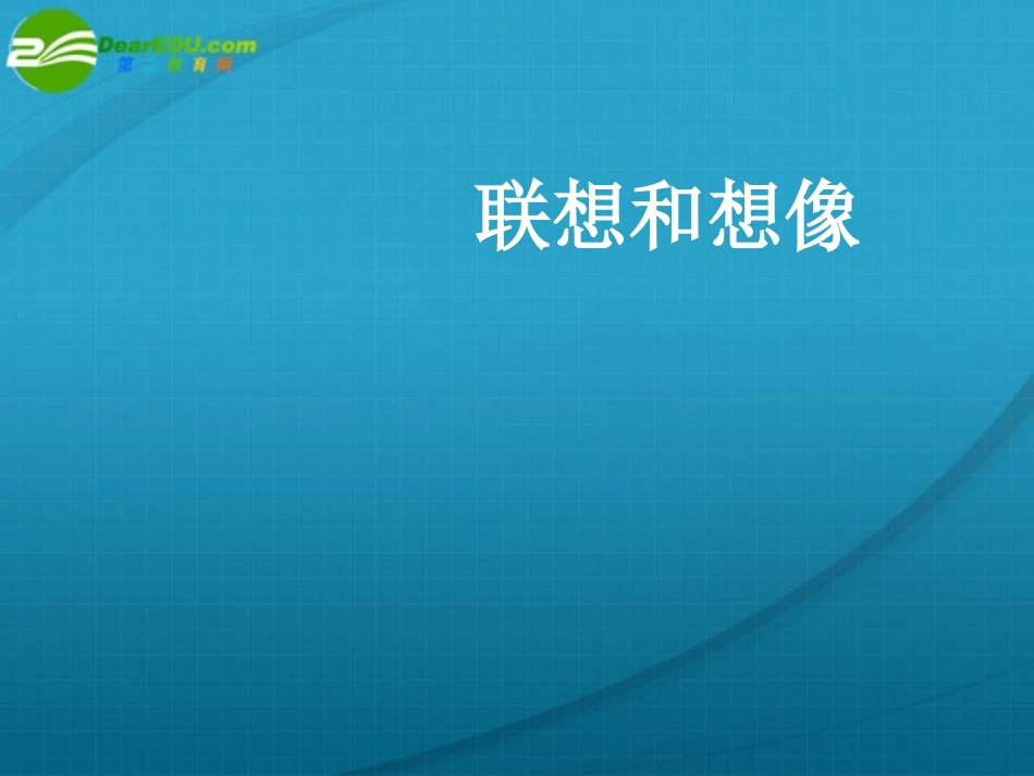 高考语文 作文复习(联想和想像)课件 新人教版 课件_第1页