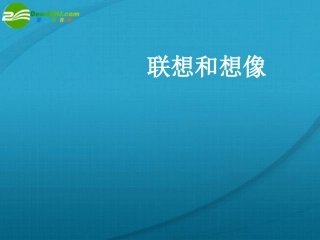 高考语文 作文复习(联想和想像)课件 新人教版 课件