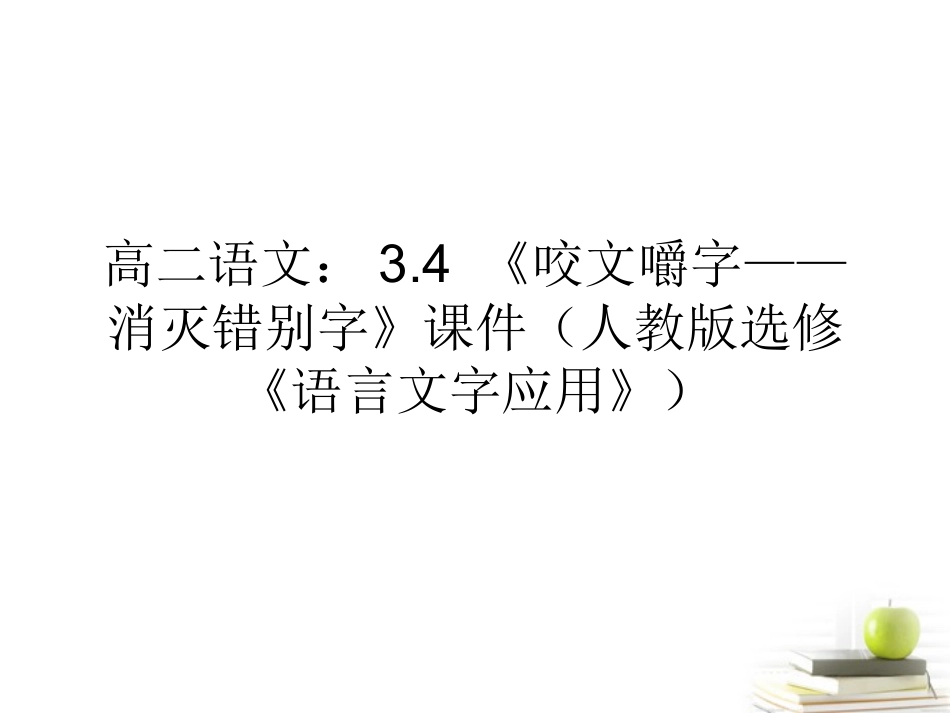 高中语文 34(咬文嚼字——消灭错别字)课件 新人教版选修(语言文字应用) 课件_第1页