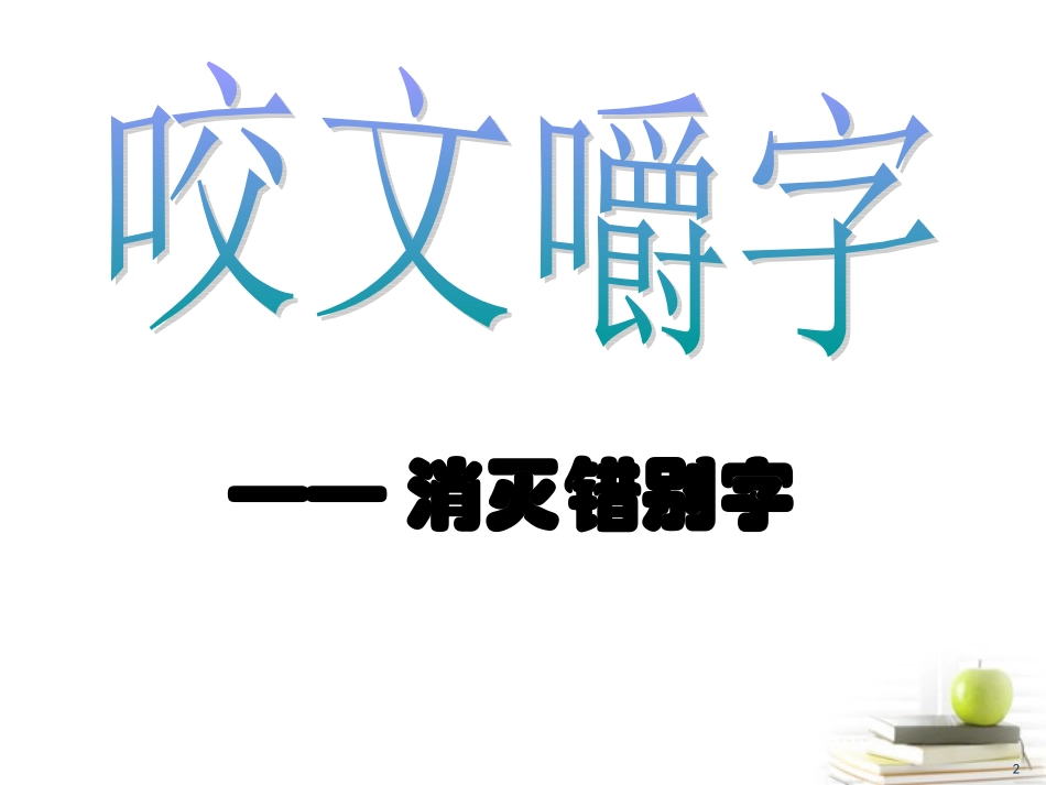 高中语文 34(咬文嚼字——消灭错别字)课件 新人教版选修(语言文字应用) 课件_第2页