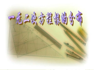 高考数学 一元二次根的分布课件