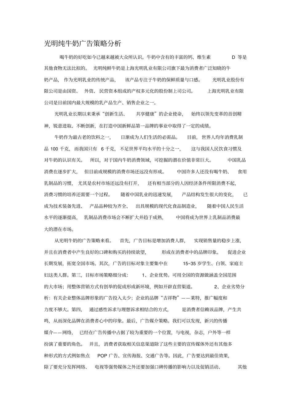 光明牛奶的广告策略分析_第1页