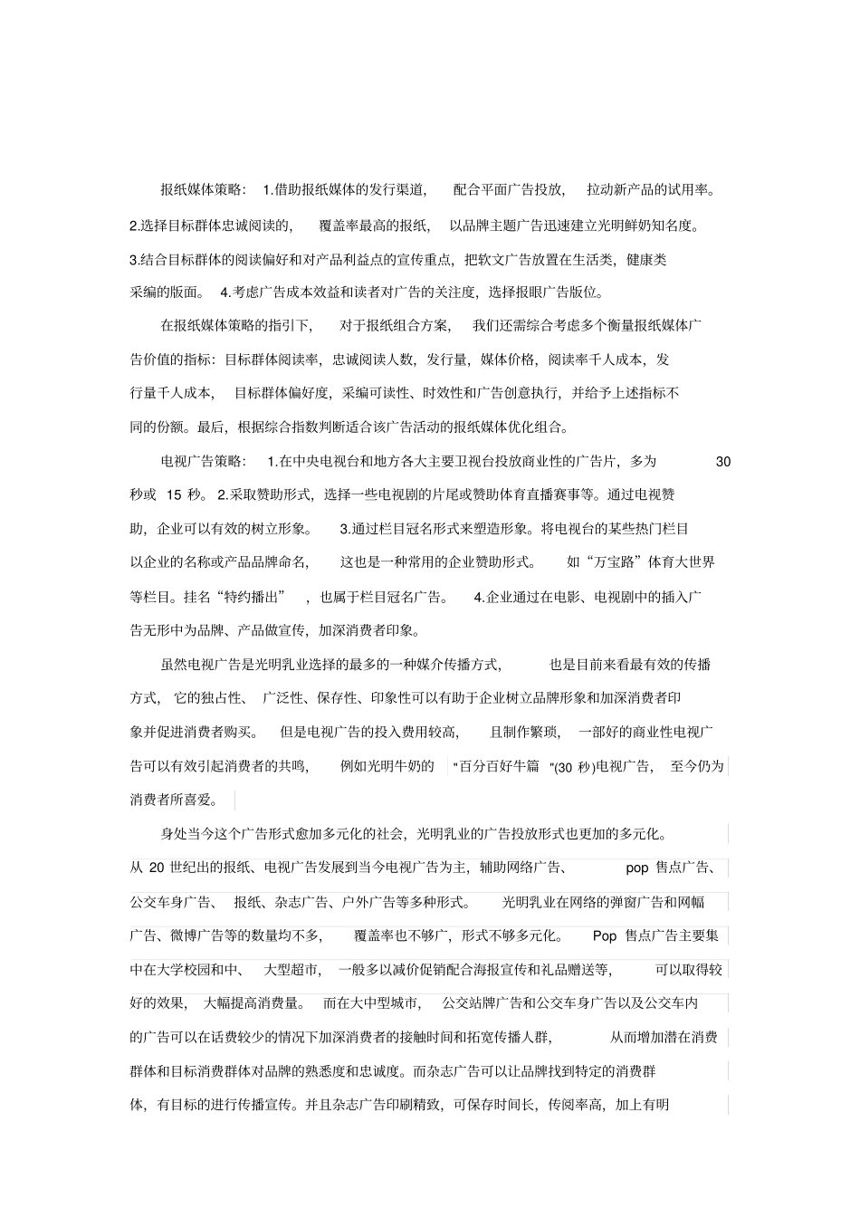 光明牛奶的广告策略分析_第3页