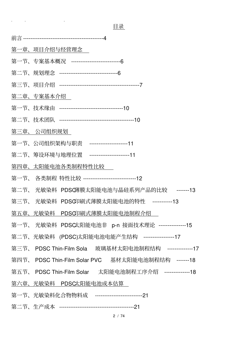 光敏染料PDSC印刷式薄膜太阳能电池设厂规划项目可行性实施报告_第2页