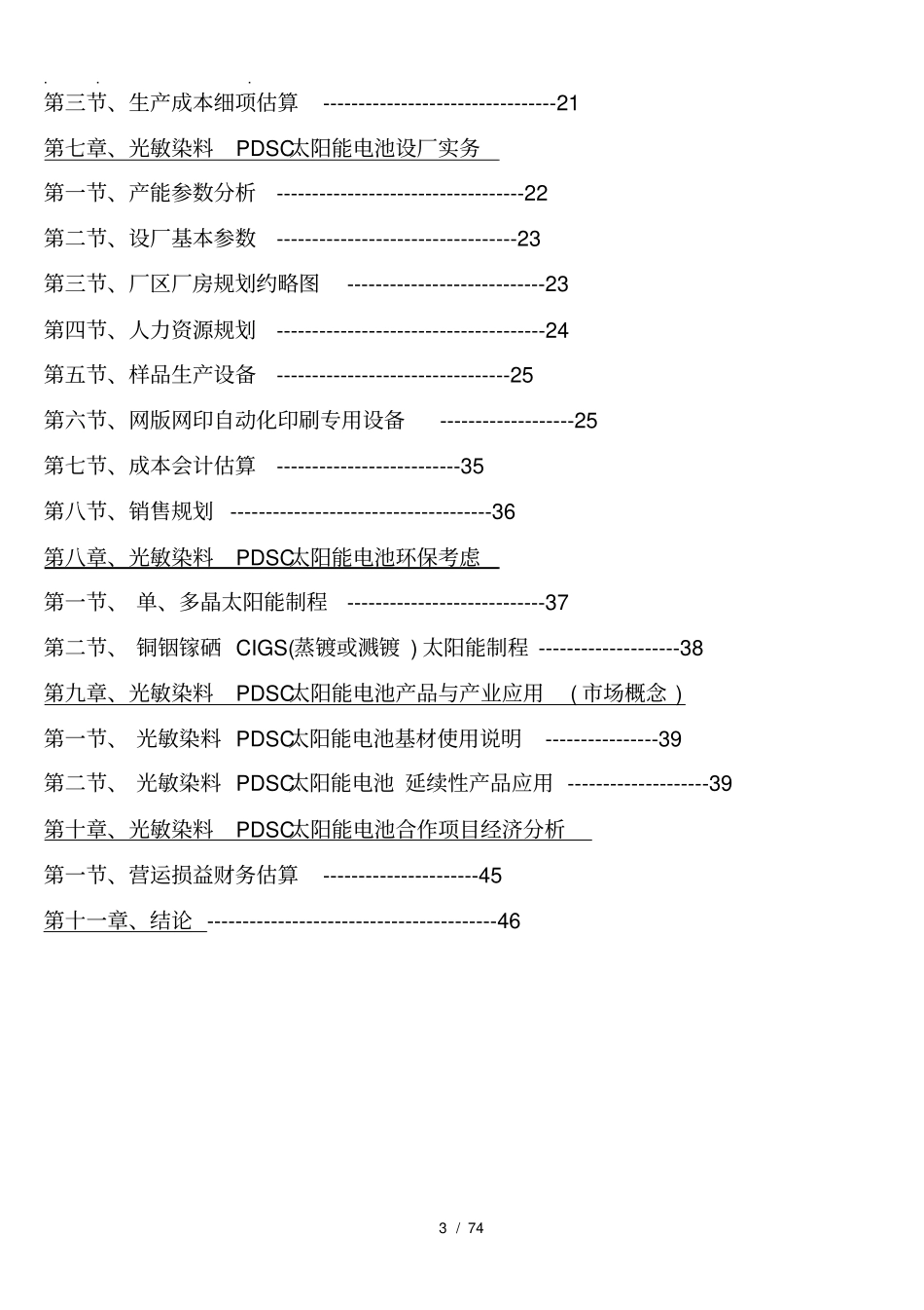 光敏染料PDSC印刷式薄膜太阳能电池设厂规划项目可行性实施报告_第3页