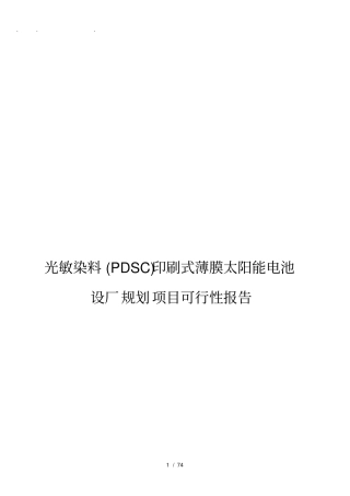 光敏染料PDSC印刷式薄膜太阳能电池设厂规划项目可行性实施报告