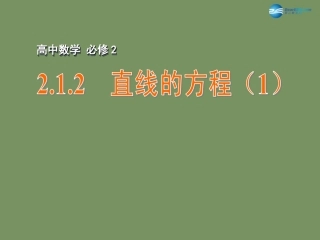 高中数学 212 直线的方程(1)课件 苏教版必修2 课件