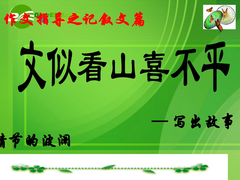 高考语文 作文指导文似看山不喜平课件 人教版 课件_第3页