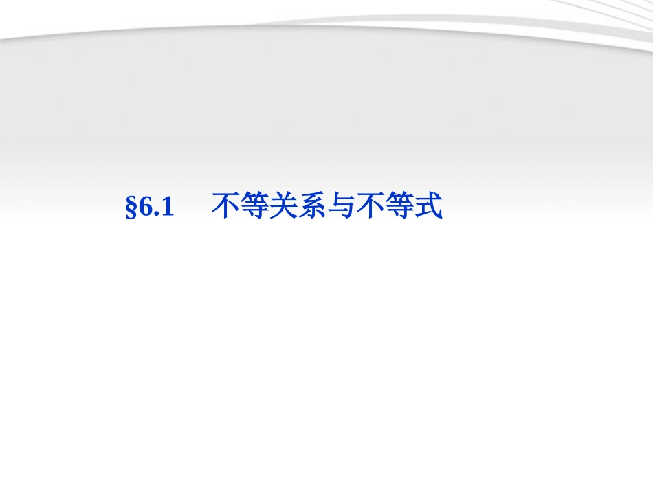 高考数学总复习 第6章§6.1不等关系与不等式课件 文 北师大版 课件_第1页
