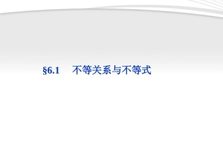 高考数学总复习 第6章§6.1不等关系与不等式课件 文 北师大版 课件