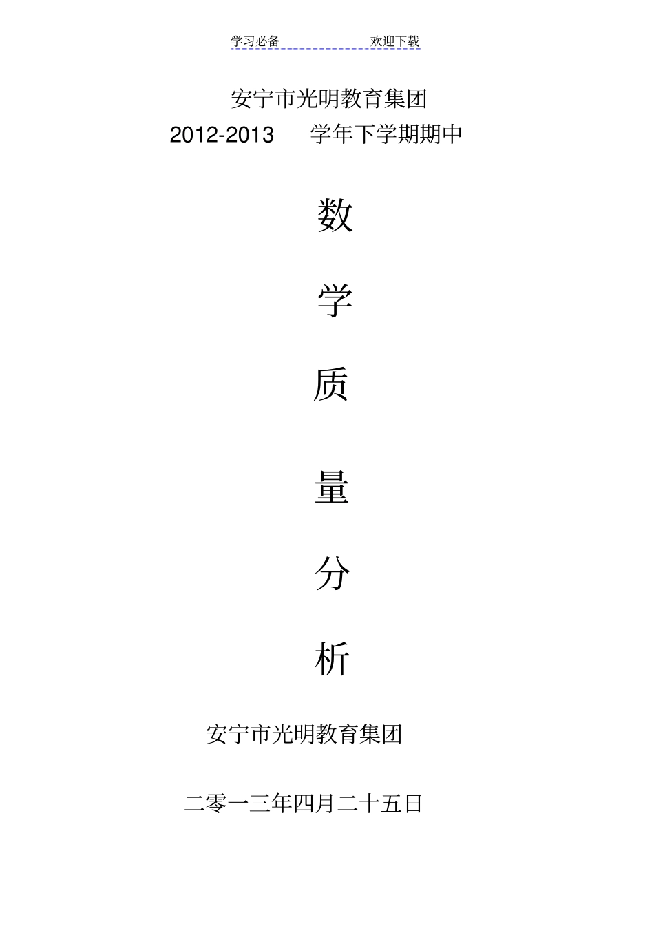 光明教育集团小学数学期中考试质量分析_第1页