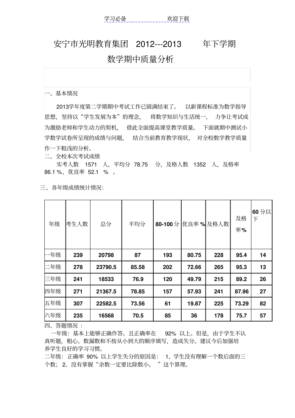 光明教育集团小学数学期中考试质量分析_第2页