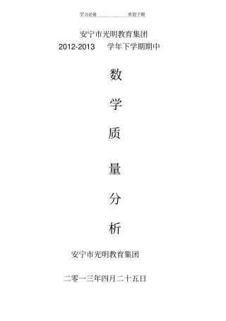 光明教育集团小学数学期中考试质量分析