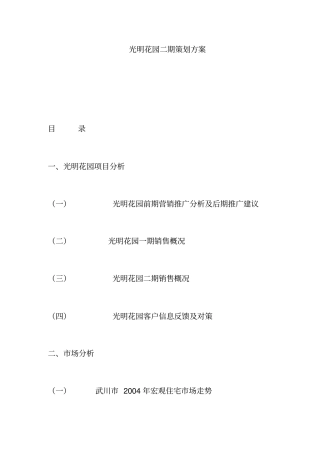 光明花园二期策划方案7