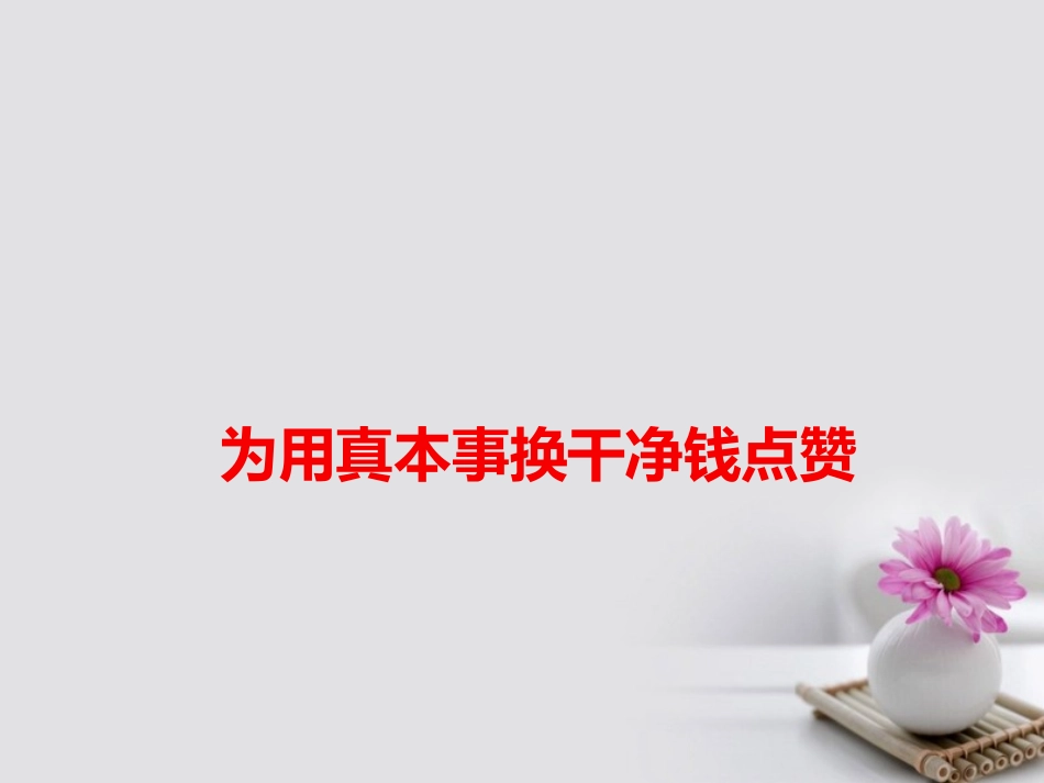 高考语文作文素材快递为用真本事换干净钱点赞课件-2_第1页