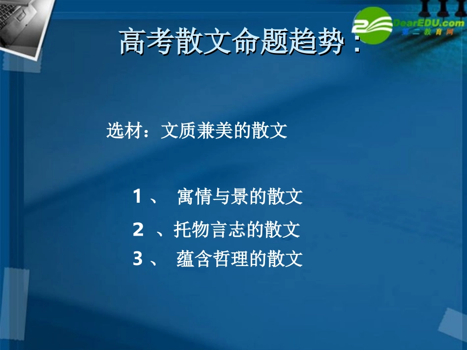 高考语文 散文阅读突破方法复习课件 新人教版 课件_第2页