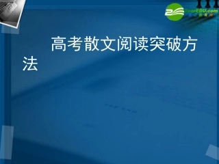 高考语文 散文阅读突破方法复习课件 新人教版 课件