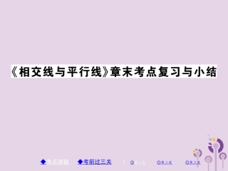 秋七年级数学上册 第5章(相交线与平行线)章末考点复习与小结课件 (新版)华东师大版 课件