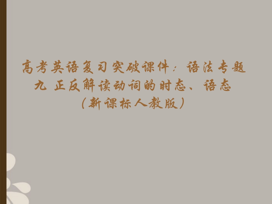 高考英语复习 语法专题九正反解读动词的时态、语态精品课件_第1页