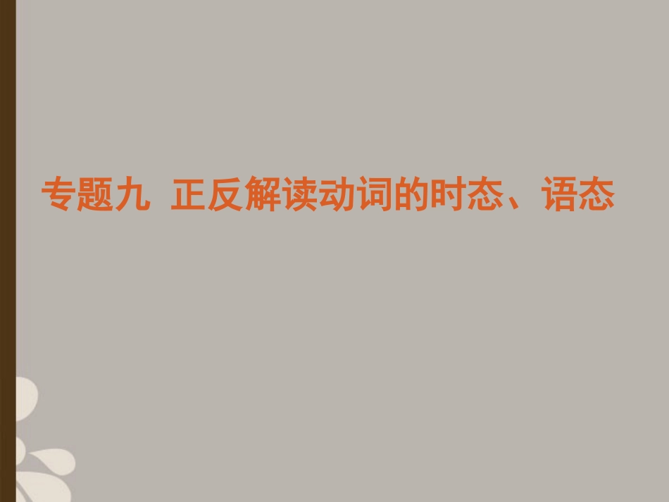 高考英语复习 语法专题九正反解读动词的时态、语态精品课件_第2页