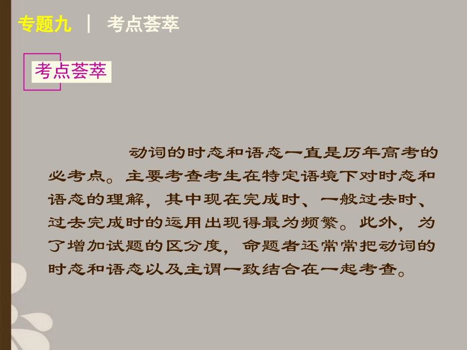 高考英语复习 语法专题九正反解读动词的时态、语态精品课件_第3页