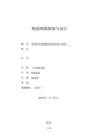 光明乳业物流配送系统研究与优化