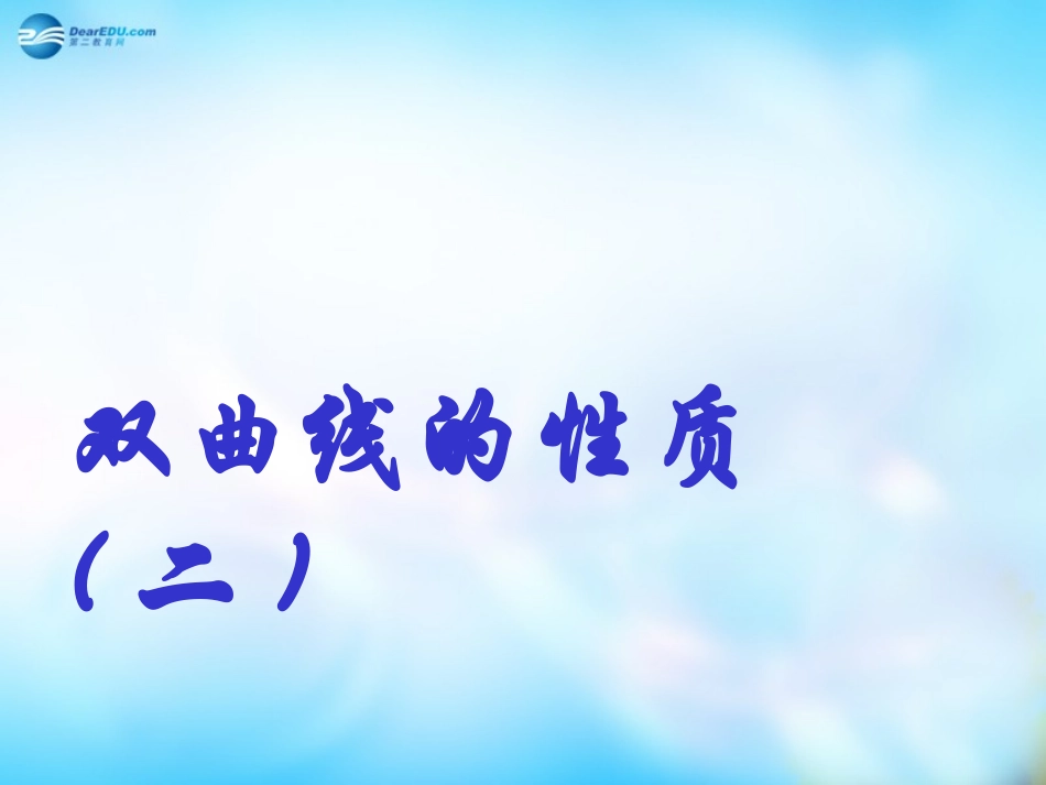 高中数学 2-3-2 双曲线的简单几何性质课件2 新人教A版选修2-1 课件_第1页