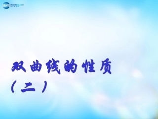 高中数学 2-3-2 双曲线的简单几何性质课件2 新人教A版选修2-1 课件