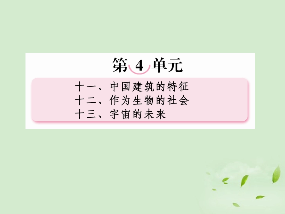 高中语文 第十一课 中国建筑的特征课件 新人教版必修5 课件_第1页