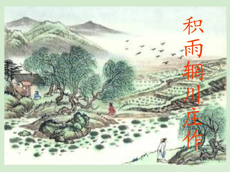 高中语文(积雨辋川庄作)课件 新人教版选修(中国现代诗歌散文欣赏) 新人教版选修(中国现代诗歌散文欣赏) 课件_第1页