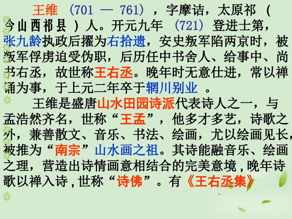 高中语文(积雨辋川庄作)课件 新人教版选修(中国现代诗歌散文欣赏) 新人教版选修(中国现代诗歌散文欣赏) 课件_第2页