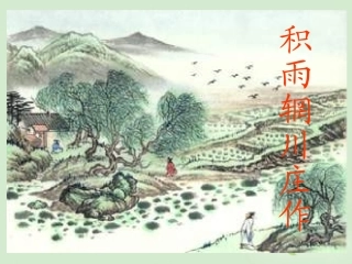 高中语文(积雨辋川庄作)课件 新人教版选修(中国现代诗歌散文欣赏) 新人教版选修(中国现代诗歌散文欣赏) 课件