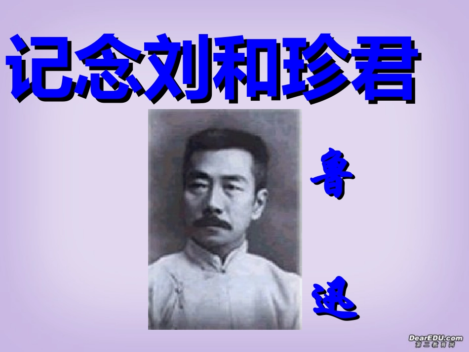 高一语文记念刘和珍君课件 新课标 人教版 课件_第2页