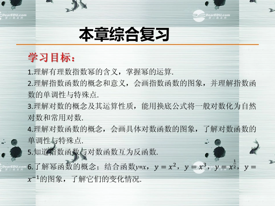 高中数学 第二章综合复习课件 新人教A版必修1 课件_第1页
