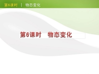 版中考生物一轮复习(含中考新题) 第6课时物态变化精品课件 浙教版 课件