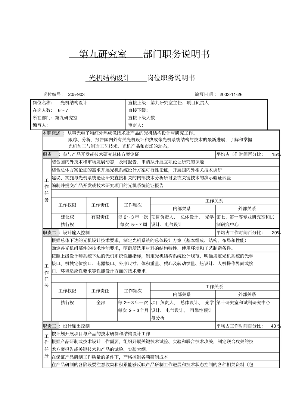光机设计职务说明书格式_第1页