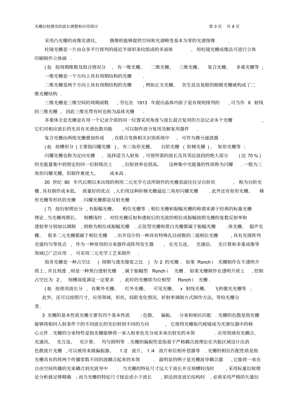 光栅衍射测光的波长调整及应用探讨_第3页