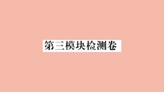 语上册 Module 3 My school检测卷作业课件 (新版)外研版 课件