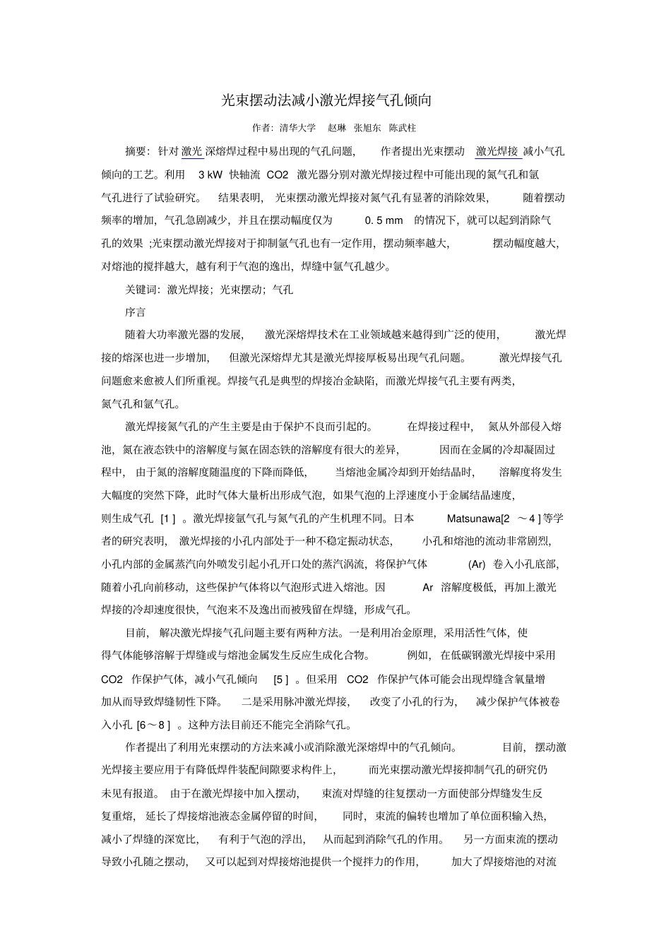 光束摆动法减小激光焊接气孔倾向汇总_第1页