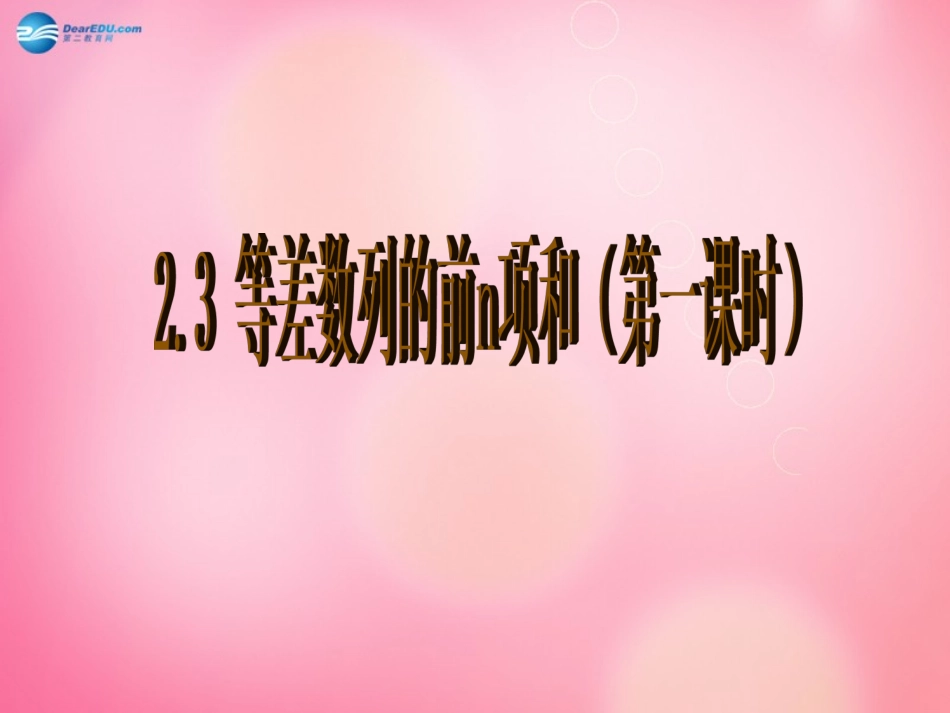 高中数学 23 等差数列的前n项和(第一课时)课件 新人教A版必修1 课件_第1页