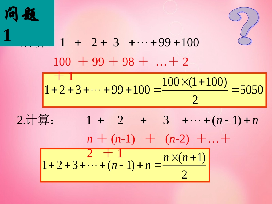 高中数学 23 等差数列的前n项和(第一课时)课件 新人教A版必修1 课件_第3页