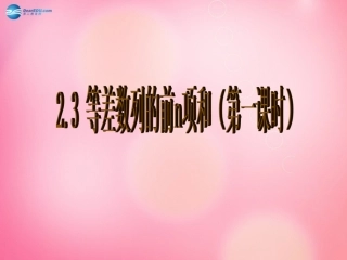 高中数学 23 等差数列的前n项和(第一课时)课件 新人教A版必修1 课件