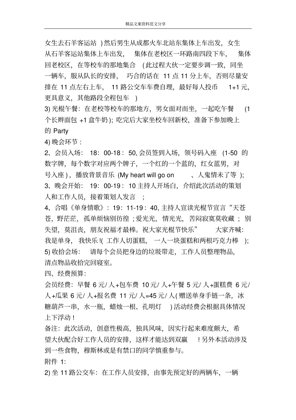 光棍节活动策划书缘分11我们不再孤单-精品文案范文_第2页