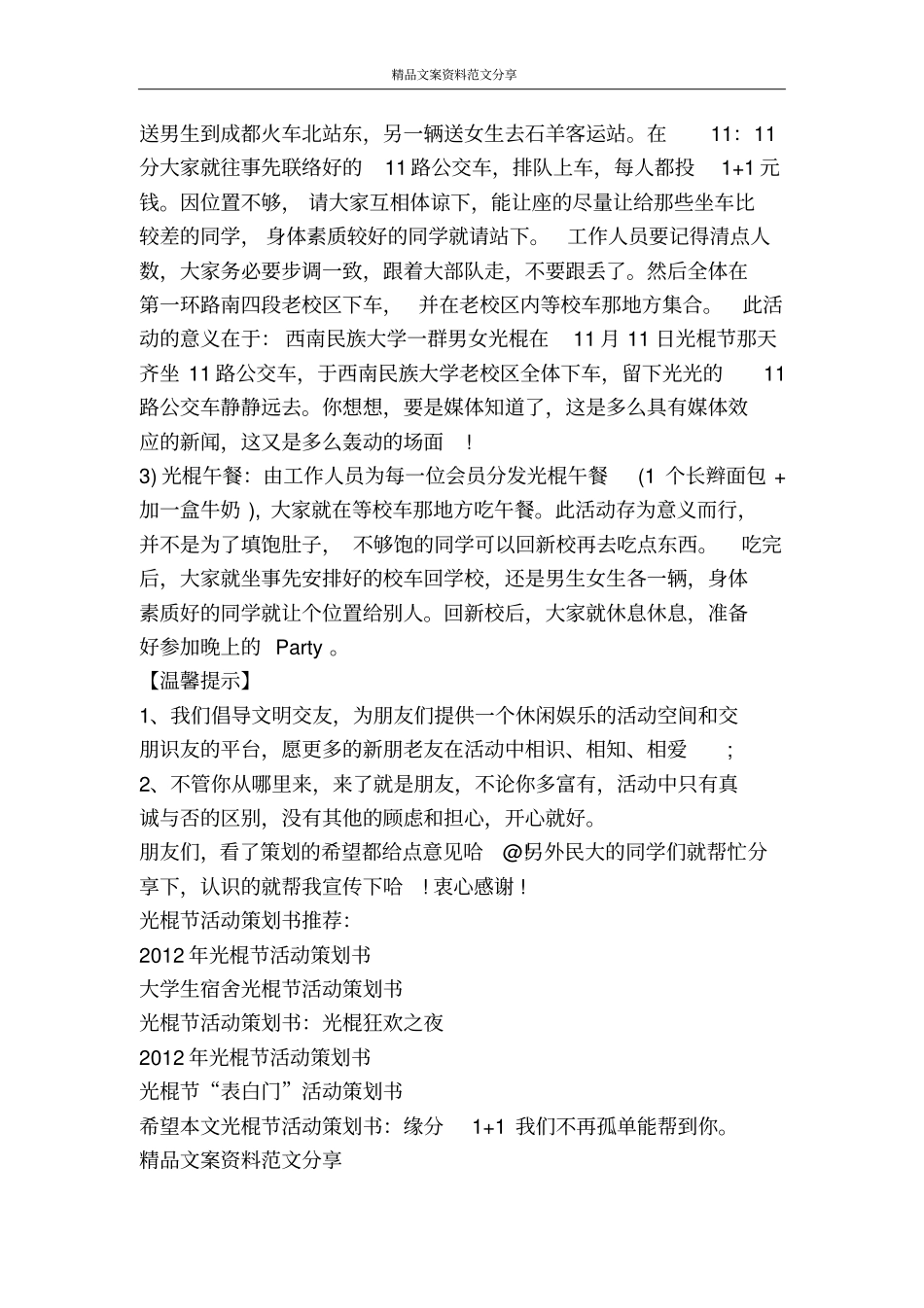 光棍节活动策划书缘分11我们不再孤单-精品文案范文_第3页