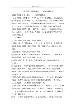 光棍节活动策划书缘分11我们不再孤单-精品文案范文