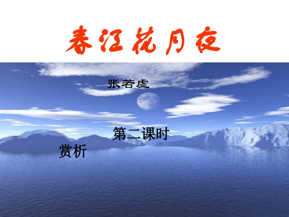 高中语文春江花月夜课件2 苏教版 选修1 课件_第1页