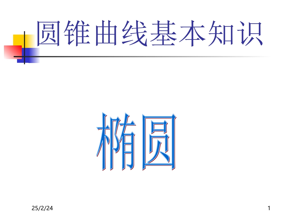 高二数学上学期椭圆[原创]人教版 课件_第1页