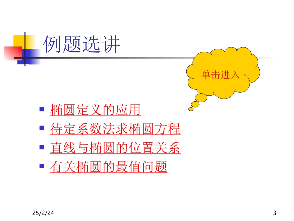 高二数学上学期椭圆[原创]人教版 课件_第3页